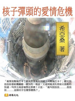 cover image of 核子彈頭的愛情危機